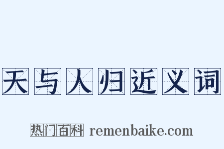 天与人归近义词是什么意思的图片